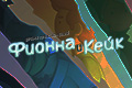 Время Приключений: Фионна и Кейк