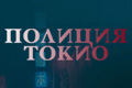 Полиция Токио
