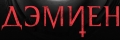 Дэмиен